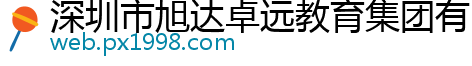 深圳市旭达卓远教育集团有限公司